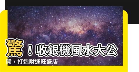 收銀機風水|店面風水收銀台關鍵「4要素」